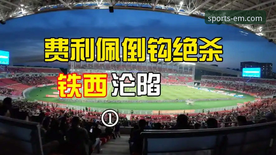 易倍体育平台评测最新版 费利佩倒钩绝技深度评测:易倍体育平台见证中超射手王之争全面体验报告